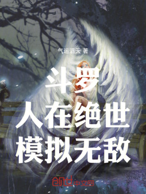 斗罗:人在绝世,模拟无敌在线阅读