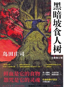 黑暗坡食人树(全新修订版)