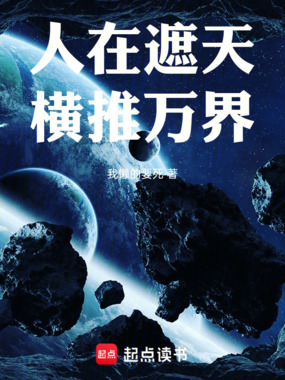 人在遮天,横推万界在线阅读
