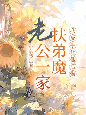 老公一家扶弟魔，我反手让他后悔在线阅读