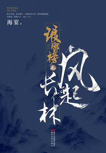 瑯琊榜之風起長林（上）