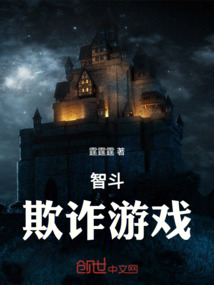 智斗：欺詐游戲