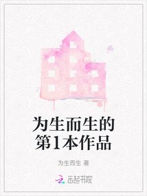 為生而生的第1本作品