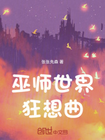 巫師世界狂想曲