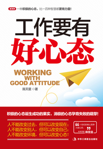 工作要有好心態
