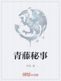 青藤秘事