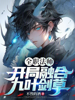 全职法师：开局融合九叶剑草在线阅读