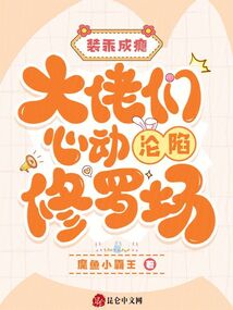 裝乖成癮,大佬們心動淪陷修羅場