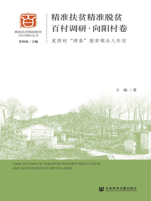 精准扶贫精准脱贫百村调研·向阳村卷：发挥村“两委”脱贫领头人作用