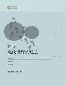 追尋現(xiàn)代世界的足跡