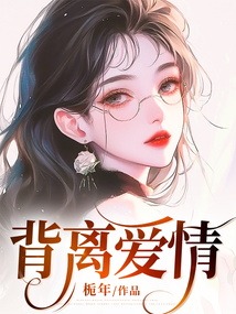 背離愛情