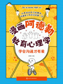 漫畫阿德勒教育心理學：學會溝通才有愛