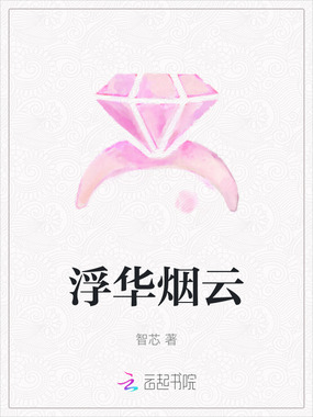 浮华烟云在线阅读