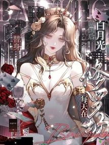 白月光回國(guó)后，替身每天在修羅場(chǎng)