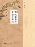 苏轼谐趣诗整理与研究在线阅读
