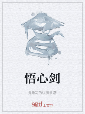 悟心剑在线阅读