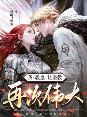 我，教皇，让圣教再次伟大在线阅读