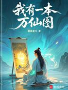 我有一本万仙图在线阅读