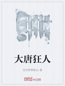 大唐狂人