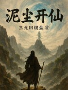 泥尘开仙在线阅读