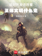 说好开发连连看,三体文明什么鬼在线阅读