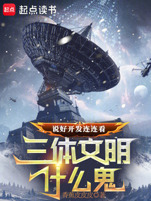 說好開發連連看,三體文明什么鬼