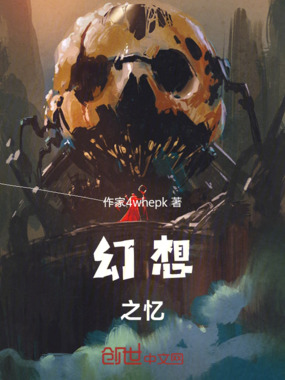 幻想之忆在线阅读