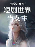 快穿之我在短剧世界当女主在线阅读