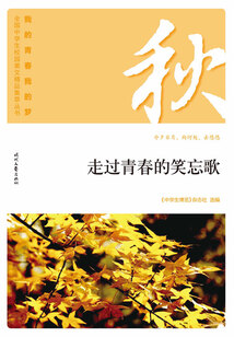 “我的青春我的夢”全國中學生校園美文精品集萃叢書:走過青春的笑忘歌