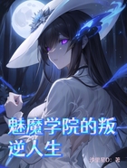 魅魔学院的叛逆人生在线阅读