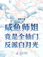 咸鱼师姐竟是全仙门反派白月光在线阅读