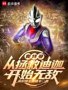 奥特曼:从拯救迪迦开始无敌在线阅读