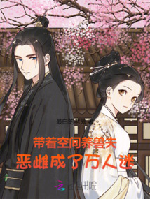 帶著空間養獸夫,惡雌成了萬人迷