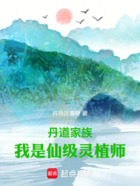 丹道家族:我是仙级灵植师在线阅读