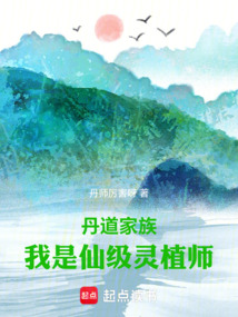 丹道家族:我是仙級靈植師