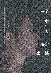 一個中年人決定出逃