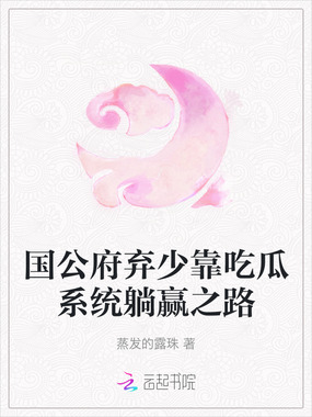 国公府弃少靠吃瓜系统躺赢之路在线阅读