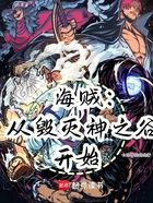 海贼:从毁灭神之谷开始在线阅读