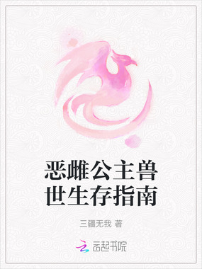 恶雌公主兽世生存指南在线阅读
