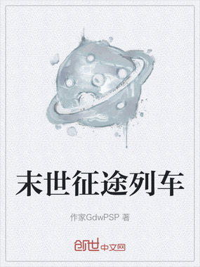 末世征途列车在线阅读