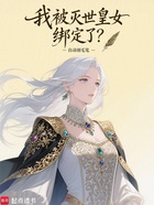 我被灭世皇女绑定了?在线阅读