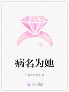 病名为她在线阅读