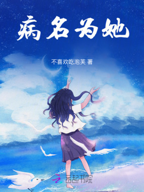 病名别离在线阅读