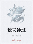梵天神域在线阅读