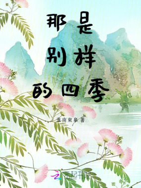 那是别样的四季在线阅读