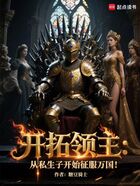 开拓领主:从私生子开始征服万国在线阅读