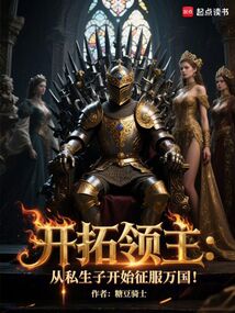 開拓領主:從私生子開始征服萬國