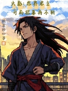 火影:忍界君主,开局招募再不斩在线阅读
