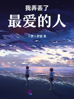我弄丢了我最爱的人在线阅读