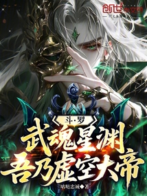 斗羅:武魂星淵,吾乃虛空大帝